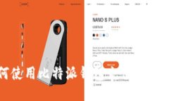 史上最全指南：如何使用比特派钱包充值公交卡