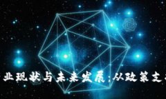 河南区块链产业现状与未来发展：从政策支持到