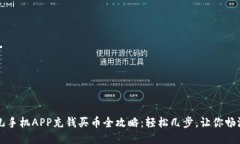比特儿手机APP充钱买币全攻略：轻松几步，让你