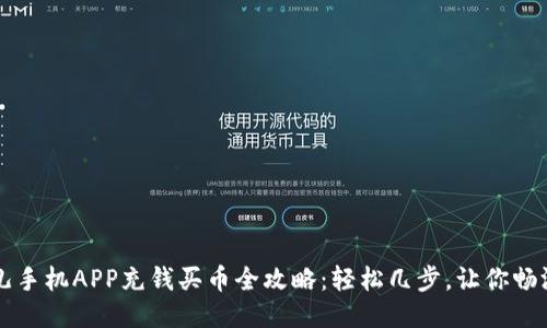 比特儿手机APP充钱买币全攻略：轻松几步，让你畅游币圈