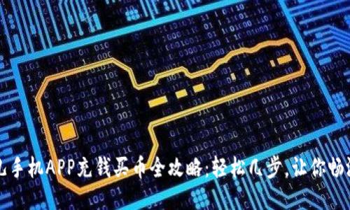 比特儿手机APP充钱买币全攻略：轻松几步，让你畅游币圈