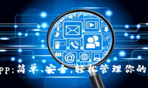 比特儿App：简单、安全，轻松管理你的加密资产