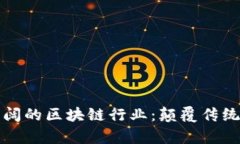 未来前景广阔的区块链行业：颠覆传统的创新领