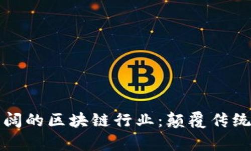 未来前景广阔的区块链行业：颠覆传统的创新领域