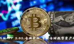 比特儿海外版APP 2.02：全新升级，掌控全球数字资
