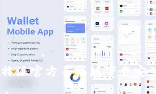 超全指南：比特派官方手机版下载安装及使用技巧