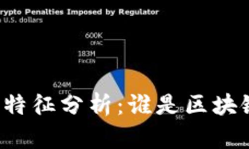 区块链知识群体的特征分析：谁是区块链浪潮中的弄潮儿？
