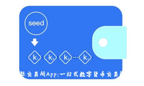 比特国际交易所App：一站式数字货币交易解决方案