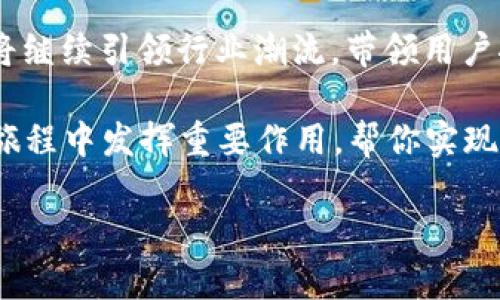 y比特未来交易所APP：引领数字资产交易的新纪元/y
比特未来, 交易所, 数字资产, 区块链/guanjianci

引言：数字资产的迅猛发展
在过去的十年中，数字资产以惊人的速度改变了我们的金融生态。从比特币、以太坊到各种各样的山寨币，数字货币已经逐渐走进了人们的生活。作为其中的重要一环，交易所则是连接投资者与数字资产市场的桥梁。而比特未来交易所APP的推出，正是为这一市场注入了新的活力，成为用户心目中的优选工具。

比特未来交易所APP的特点
比特未来交易所APP的设计理念是为用户提供流畅、安全和高效的交易体验。首先，该APP的界面设计清晰简洁，让用户在繁忙的生活中，也能迅速找到所需功能。无论是初学者还是专业交易者，都能轻松上手，享受无障碍的数字资产交易体验。

其次，安全性是比特未来交易所的重中之重。交易所采用了多重安全防护措施，包括但不限于动态密码、指纹识别和人脸识别等。同时，用户的资金和数据都经过严格的加密处理，以确保信息安全不受威胁。这样的安全体系让用户在心态上更为放松，能专注于 investment。

全面的数字资产支持
比特未来交易所APP不仅支持主流的数字货币交易，还有大量的山寨币供用户选择。这种多样性使得用户能够在不同类型的数字资产中进行灵活配置，充分利用市场机会。在波动频繁的市场环境中，用户能够通过多样的资产组合来有效降低风险。

此外，APP还提供深度的K线图分析工具和市场趋势分析，帮助用户抓住投资机会。内置的智能算法将根据用户的历史交易记录，自动进行个性化推荐，增加用户的投资成功率。这些智能化的功能让比特未来交易所APP不仅仅是一个交易平台，更是一个智能投资助手。

用户社区与教育资源
比特未来交易所还注重用户社区的建设，APP中设有讨论论坛，用户可以在这里与其他投资者分享见解、交流经验。对于新手来说，了解市场动态和投资技巧是成功交易的关键。APP提供丰富的教育资源，包括视频教程、在线讲座和公告，让用户不断更新知识，跟上行业发展步伐。

客户服务的贴心
在数字资产交易中，及时的客户服务至关重要。比特未来交易所APP提供24小时在线客服，用户可以随时解决在交易过程中遇到的问题。无论是技术故障、账户问题还是交易咨询，都能得到快速的回复和有效的解决方案。这种高效、贴心的服务提升了用户的整体体验，让交易过程中的每一步都变得更加顺畅。

未来展望：迈向更广泛的市场
随着数字资产市场的不断发展，比特未来交易所的目标不仅仅是成为一个交易平台，更是希望能在全球市场中占据一席之地。未来，开发团队将继续致力于技术创新，不断推出新功能和服务，以满足用户的需求。

在数字货币的普及过程中，比特未来交易所APP有望成为推动整个行业发展的重要力量。尤其是在现今金融和科技交融的时代，更加突显出数字资产的重要性。对于投资者来说，选择一款优秀的交易APP无疑是成功投资的基石，而比特未来交易所APP恰好能提供这样的基础。

总结：走入数字资产的新时代
比特未来交易所APP以其独特的市场定位、安全性和用户友好的设计，已经成为数字资产交易领域中的一颗璀璨明珠。在未来的岁月里，它将继续引领行业潮流，带领用户探索数字资产的无限可能。

如果你正在寻找一款高效、安全、功能齐全的数字货币交易APP，不妨尝试比特未来交易所APP。它不仅是单纯的交易工具，更会在你的投资旅程中发挥重要作用，帮你实现财务自由的梦想。

随着技   术的不断进步，我们正迎来数字资产交易的新纪元。在这个快速变化的世界里，选择比特未来交易所APP，掌握未来的财富之道。