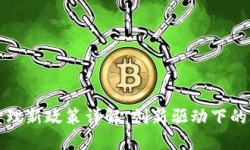 区块链管理新政策详解：创新驱动下的合规之路
