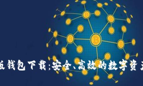 比特派最新版钱包下载：安全、高效的数字资产管理新选择