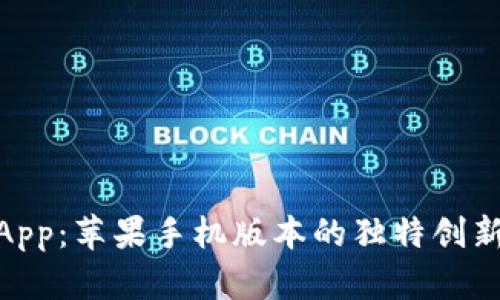 探索比特儿App：苹果手机版本的独特创新与用户体验