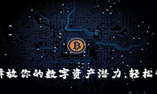 比特云app下载：释放你的数字资产潜力，轻松管理你的加密资产