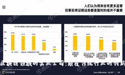 探索区块链领域的实业公司：颠覆传统行业的创新先锋