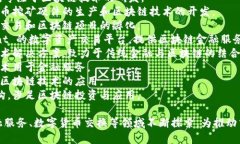 在中国，区块链技术得到了广泛的关注和发展，