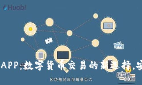 比特港交易所APP：数字货币交易的新选择，安全、高效、易用
