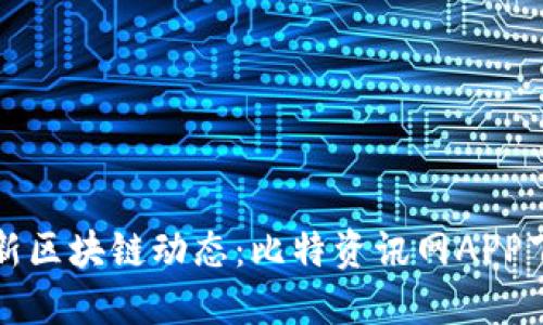 获取最新区块链动态：比特资讯网APP下载指南