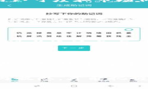   派币（Pi Network）势头强劲，比特币却告别传奇？一探究竟！ / 

 guanjianci 派币, 比特币, 加密货币, 投资机会 /guanjianci 

引言
在加密货币的世界中，风靡一时的比特币（Bitcoin）曾一度掀起了投资热潮，改变了许多人的经济状况。然而，近年来，派币（Pi Network）作为一种新兴的加密货币开始崭露头角，并引起了广泛关注。这一现象让人不禁思考：派币的登场是否意味着比特币的告别？在这一波数字货币浪潮中，怎样的机遇与风险交织着，我们又该如何选择？

派币的背景与初衷
派币于2019年由斯坦福大学的博士生开发，通过一种创新的手机挖矿方式吸引了大量用户参与。与传统挖矿方式不同，派币希望通过降低硬件成本和环境影响，促进更大范围的用户参与。这个初衷让很多科技爱好者和普通大众感到兴奋，因为它为非专业人士提供了参与加密货币生态系统的机会。

比特币的巅峰与挑战
比特币自2009年问世以来，一路飙升，曾在2017年和2020年戏剧性地突破20000美元、60000美元的门槛。然而，随之而来的市场波动、竞争币种的激增以及各国监管政策的趋严，无疑给比特币的发展带来了严峻挑战。例如，一些国家开始限制比特币的交易活动，认为其可能助长洗钱和逃税等犯罪行为。

派币的崛起及其独特魅力
相较于比特币的复杂挖矿需求，派币以“手机挖矿”这种方式打破了传统壁垒，让每个人都能参与其中。用户通过下载手机应用即可开始挖矿，而无需购买昂贵的硬件设备。此外，派币采用了“节点”技术，决定支持的用户成为网络参与者，而不是仅仅依赖中心化的服务器。这样的设计，不仅增强了去中心化的特点，还提高了安全性。

有利于大众的机会
派币的推广与发展也给用户提供了诸多机会，尤其是在经济不景气、传统投资渠道受限的背景下，许多人将目光投向了这类新兴的加密货币。派币以其易用性和可及性，吸引了大量年轻用户，这些人对新兴技术与趋势持开放态度，愿意尝试新的投资方式。

风险与质疑：派币的可持续性
然而，派币的迅速崛起也引来了不少质疑声。有些人认为，派币缺乏实质性的价值支撑，其未来是否能够承受市场的压力仍存在不确定性。虽然目前获得了大量用户的认可，但能否将这些用户转化为实际的经济价值，仍需时间的检验。同时，许多人质疑派币的挖矿机制是否会导致市场过度投机，成为短期利益追逐的工具。

对比特币的影响
那么，派币的崛起会对比特币产生怎样的影响？如果派币能成功实现其愿景，吸引更多用户并形成稳定的生态系统，那么比特币面临的竞争压力无疑会加大。尽管比特币拥有更为广泛的认可度和市场价值，但在投资者多样化选择的情况下，派币无疑会成为更多人考虑的选项。市场的多元化将为交易者、投资者和普通用户带来更多选择，同时也提升了数字货币的整体生态系统的活力。

未来展望：双向发展还是劣币驱逐良币？
展望未来，加密货币市场有望迎来更加多元化的发展。随着技术的不断进步，区块链的发展将可能催生更多新兴货币的出现。比特币与派币将可能在一定程度上实现共存，推动整个数字经济的进步。然而，也不能忽视劣币驱逐良币的现象，一些缺乏可持续价值支撑的币种可能会在市场的洗礼中消失。因此，用户在选择投资时需保持理性，审慎对待每个币种的潜力与发展。

如何选择合适的投资渠道
面对如此众多的选择，消费者在进行投资时应当充分了解各种加密货币的特点及其背后的技术实力、团队背景以及市场前景。这不仅需要技术知识，还要加强对市场趋势的研究与分析。可以通过参与社区讨论、阅读专业报告、请教经验丰富的投资者等方式来增加自己的理解和判断能力。

结论
总之，派币的登场为我们提供了新的投资机会，而比特币作为老牌的加密货币，则依然在全球市场中占据着举足轻重的地位。虽然我们无法预知未来市场的具体走向，但可以确定的是，在这场数字货币的变革中，灵活应变、理性决策将是成功的关键。未来的加密货币生态，可能就如同一场盛大的交响乐，各个币种齐奏辉煌。 

每个参与者都在为这场变革献上自己的乐章，无论是派币的崛起，还是比特币的坚韧，我们最终都在这个充满可能性的时代中，寻找属于自己的路。在不断变化的局势中，唯有保持清醒与敏感，才能把握住时代带来的每一个机遇。