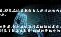   区块链融资新闻网站推荐：了解最新动态与趋势