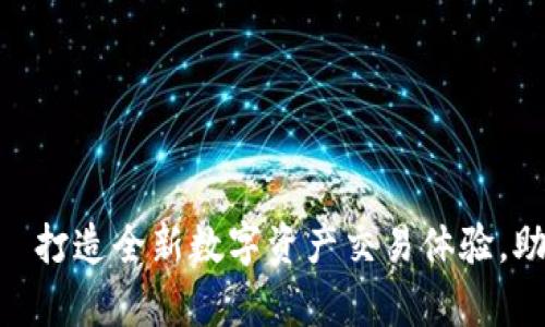 比特牛新版本APP——打造全新数字资产交易体验，助你快速掌握加密世界