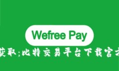 轻松获取：比特交易平台下载官方指南