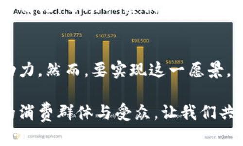 区块链与传统工艺的结合：重塑行业的创新特点

区块链, 传统工艺, 创新, 特点/guanjianci

引言
在科技飞速发展的今天，各行各业都在寻找新的方法来提升效率、降低成本并保证安全。区块链技术以其去中心化、透明性和不可篡改的特性，逐渐被纳入到传统工艺的领域。传统工艺不仅代表着一种文化遗产，更承载着丰富的社会历史。将区块链技术与传统工艺相结合，会带来怎样的创新与变革呢？本文将探讨区块链在传统工艺中的应用特点及其潜力。

区块链的基本概念
区块链是一个分布式数据库系统，通过网络节点共同维护一个持续增长的记录链。每一个记录或“区块”都包含了一定的信息及时间戳，这些信息一旦被记录，就无法更改。区块链的分布式特性意味着数据不再存储在单一的地点，提升了数据的安全性和抗篡改能力。这一技术最初应用于加密货币，但随着其潜在应用价值被认识，各种行业都开始积极探索区块链的可能性。

传统工艺的魅力
传统工艺是一个国家或地区文化的重要组成部分，包含了手工制作、技艺传承和地域特色。每一件传统工艺品都蕴含着工匠的心血与智慧，反映了该地区的文化底蕴。然而，随着全球化和工业化的推进，许多传统工艺面临着消亡的威胁。我们有必要探索如何在保持其独特性与创新性的同时，为传统工艺注入新的活力。

区块链对传统工艺的影响
当区块链与传统工艺结合时，它所带来的特点可以概括为以下几个方面：

h4一、提升透明度/h4
区块链的透明性可以让消费者清楚地追溯每一件传统工艺品的来源与制作过程。通过区块链技术，消费者能够访问详细的制品信息，了解制作工艺、材料来源、工匠背景等。这种透明度不仅增强了信任感，也帮助消费者做出更加明智的购买决策。

h4二、保障产品真实性/h4
在传统工艺品市场，仿制品和伪造品屡见不鲜，严重影响了行业的健康发展。区块链可以为每一件工艺品生成唯一的数字身份，通过记录和验证每一次交易及转让，确保产品的真实性与唯一性。消费者可以通过扫描二维码或访问区块链记录，轻松验证所购买产品的真伪，从而减少上当受骗的风险。

h4三、促进工艺品市场的活跃与公平交易/h4
区块链技术能够减少中介环节，使得工艺品的交易变得更加直接和公平。工匠可以直接将产品出售给消费者，获得更高的利润，而不需要分成给中间商。这种模式不仅让工匠获得实惠，同时也增强了消费者与创作者之间的联系，营造出一种共赢的商业生态。

h4四、保存文化遗产/h4
许多传统工艺面临被遗忘的风险，通过区块链技术，可以记录和保存这些技艺背后的故事与文化背景。这些信息不仅有利于后续的学习与传承，也能引起更多人对传统工艺的关注与欣赏。通过区块链的支持，工匠们能够展示自己的技艺与故事，吸引来自世界各地的爱好者和支持者。

案例分析
在实践中，已经有一些企业和项目开始探索区块链与传统工艺的结合。例如，某品牌的手工陶瓷器就通过区块链技术，记录每一个制作工序，消费者可以轻松查询到陶器从泥土到成品的全过程。该品牌不仅增强了产品的附加价值，还吸引了大量对手工艺感兴趣的消费者参与。

未来展望
随着区块链技术的不断发展，它在传统工艺领域的应用将会更加深入。各种创新的商业模式将不断涌现，包括工艺品的“众筹”制作，消费者可以通过区块链平台参与设计与制作，既保留了传统工艺的精髓，又能满足现代消费者的个性化需求。

然而，区块链技术的普及也面临着许多挑战。如技术的复杂性、访问的便利性以及传统工匠对于新技术的接受度等。我们需要做的不仅是引入技术，更要结合本地文化与实际情况，帮助工匠们理解和掌握这些新兴工具，从而实现真正的产业转型与升级。

结论
区块链技术正逐渐渗透到传统工艺的每一个角落，赋予其新的生机与活力。通过提升透明度、保障真实性、促进公平交易及保存文化遗产，区块链成为了现代社会的创新驱动力。然而，要实现这一愿景，行业内的各方需要共同努力，确保技术的落地与普及，为传统工艺的持续发展开辟新的道路。

在未来的日子里，我们期待看到越来越多的传统工艺焕发新的光彩。借助区块链的力量，这些蕴含深厚文化积淀的工艺，不仅能够传承给下一代，更能在全球范围内找到新的消费群体与受众。让我们共同见证这一美好的未来。