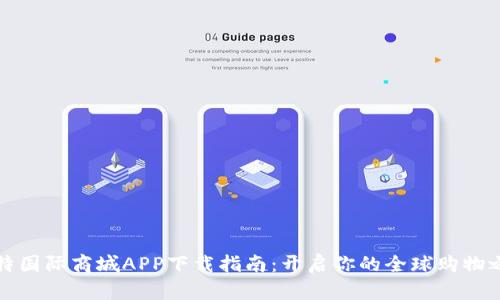 比特国际商城APP下载指南：开启你的全球购物之旅