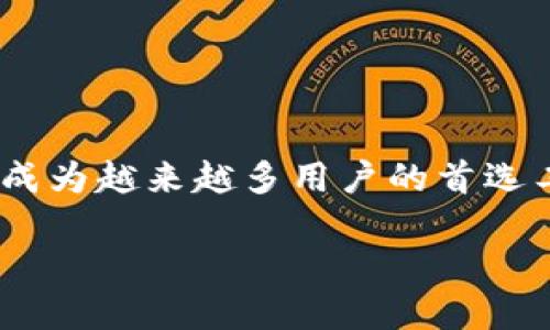 比特派钱包：数字货币管理的新选择

在当今快速发展的数字货币时代，越来越多的人开始接触和使用加密货币。而在众多数字钱包中，比特派钱包凭借其独特的功能和优质的用户体验，逐渐成为用户的热门选择。它不仅支持多种数字资产的存储，还为用户提供了安全、高效的交易方式。那么，比特派钱包究竟是什么软件呢？让我们一同探索。

比特派钱包的基本功能

比特派钱包是一款专为数字资产管理而设计的去中心化钱包，用户可以在这里安全地存储、管理和交易各种加密货币，包括比特币、以太坊以及其他主流的数字货币。与传统的中心化钱包相比，比特派钱包的去中心化特性，意味着用户对自己的资产拥有完全的控制权，而不必担心受到第三方的干扰或限制。

除了基本的资金管理功能外，比特派钱包还具备了丰富的服务功能。例如，用户可以通过钱包直接进行数字资产的兑换，无需中介，降低了交易成本。同时，用户还可以通过该钱包接收、发送数字货币，进行实时交易，极大地方便了日常使用。

安全性是比特派钱包的核心卖点

在数字货币领域，安全性无疑是用户最为关心的问题之一。比特派钱包在这一方面做得尤为出色。首先，比特派钱包采用了分层确定的加密技术，确保用户的私钥和资产数据不被泄露。用户的私钥只保存在本地设备中，而不是存储在云端，这就减小了被黑客攻击的风险。

其次，比特派钱包还使用了多重签名技术，增强了账户的安全性。只有在符合特定条件下，才能完成交易，这种机制有效地防止了未授权的访问和交易。同时，定期的安全审计和升级，确保系统始终处于最佳的安全状态，让用户使用得更加安心。

便捷的用户体验

比特派钱包在用户体验方面同样下了不少功夫。无论是界面的设计还是操作的流畅性，都给用户带来了极佳的使用感受。用户可以轻松地进行数字资产的转账，操作流程简单明了，即使是初学者也能快速上手。

钱包内置的实时行情功能，使用户能随时了解市场动态。这一功能不仅可以帮助用户做出更明智的投资决策，还可以在波动较大的市场中，及时调整策略，减少损失。此外，比特派钱包还支持多语言，以便不同国家和地区的用户使用，进一步拓展了其用户基础。

创新点：DeFi和DApp的结合

随着去中心化金融（DeFi）和去中心化应用（DApp）的兴起，比特派钱包紧跟潮流，将这些创新点融入到钱包的功能中。用户不仅可以使用比特派进行传统的数字资产交易，还能参与到DeFi协议中，通过流动性挖矿、借贷等方式，获取更多收益。

同时，比特派钱包支持多个DApp的接入，用户可以在钱包内直接访问这些应用，无需切换到其他平台或应用程序。无论是交易所、借贷平台，还是保险、预测市场，用户都能够一站式解决，体验极致的便利。

比特派钱包的社区与支持

比特派钱包不仅是一个技术产品，更是一个社区。在这里，用户可以与其他加密货币爱好者进行交流，分享自己的投资经验和见解。比特派团队还在积极建设社区生态，定期举办线上线下活动，让用户有机会参与其中。

此外，比特派钱包提供了完善的客户支持服务，用户在使用过程中遇到任何问题，都可以通过官方渠道获得帮助。这种快速响应的支持机制，增强了用户的信任感，让他们能够更加安心地使用比特派钱包。

未来展望：与时俱进的比特派钱包

比特派钱包在数字货币钱包市场中已经树立起了良好的口碑，但这并不意味着它会停下前进的脚步。未来，随着区块链技术的不断发展和用户需求的不断变化，比特派钱包将在功能和安全性上不断进行创新和。

比特派钱包计划在未来增加更多区块链的支持，丰富用户的资产类型。同时，随着NFT和元宇宙概念的盛行，比特派钱包也可能会探索与这些新兴领域的结合，推动钱包的多样化发展。这不仅有助于提升用户体验，也为用户创造更多投资机会。

总结：数字资产管理的首选工具

总体而言，比特派钱包以其安全性、便捷性和创新性，成为用户管理数字资产的理想工具。在一个充满不确定性的市场中，能为用户提供稳定、安全的解决方案，是其最大的优势。如果你正在寻找一款功能强大、安全可靠的数字钱包，比特派钱包绝对值得尝试。

常见问题解答

以下是一些用户常常询问的问题，希望能帮助大家更深入地了解比特派钱包：

strong1. 比特派钱包是否支持所有加密货币？/strong
比特派钱包支持多种主流加密货币，但并不是所有的加密货币都有支持。用户可以在官方网站查看支持的资产清单。

strong2. 使用比特派钱包需要支付手续费吗？/strong
在进行交易时，用户需要支付一定的网络手续费，具体费用视区块链网络的状态而定。

strong3. 如何确保我的资产安全？/strong
用户应定期备份自己的私钥，并将其保存在安全的地方。同时，启用多重签名功能可以增强账户的安全性。

通过以上的详细介绍，我们可以看到，比特派钱包不仅简化了数字资产的管理，还提供了良好的用户体验。在未来的数字货币世界中，它有望成为越来越多用户的首选工具。

比特派钱包：安全、高效的数字货币管理工具