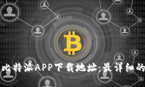 如何更改比特派APP下载地址：最详细的操作指南