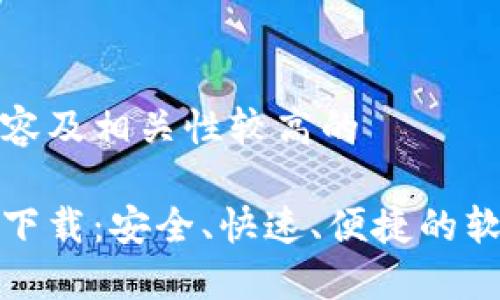 意向性的内容及相关性较高的 

官方比特网下载：安全、快速、便捷的软件下载体验