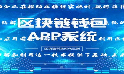 区块链作为一种颠覆性技术，已经越来越多地被关注和研究。其主要研究对象可以分为多个方面，以下是一些主要的研究对象：

1. 区块链的结构与原理
区块链的基础结构是由一系列数据块（block）连接而成的链条。这些数据块中存储着交易信息，每一个区块都包含了前一个区块的哈希值，从而形成了一条不可更改的链条。研究区块链的结构与原理，可以帮助人们更好地理解其工作机制，包括共识算法、加密技术等。

2. 共识机制
共识机制是区块链技术的核心。为了确保每个节点都能对交易数据达成共识，区块链采用了多种共识机制，如工作量证明（PoW）、权益证明（PoS），以及更为创新的委托权益证明（DPoS）等。研究共识机制的目的在于提高区块链网络的安全性和效率。

3. 智能合约
智能合约是区块链技术的重要应用之一。它是一种可编程的合同，能够在区块链上自动执行合约条款。研究智能合约的对象包括其编写、部署及其在不同场景（如金融、供应链、游戏等）的应用。这一领域的发展潜力巨大，为去中心化的业务提供了新的解决方案。

4. 区块链应用场景
区块链的应用场景非常广泛，从加密货币到物联网（IoT），再到数字身份管理、供应链金融等。研究不同的应用场景，能够让我们更好地理解区块链如何改变各行各业。在这一过程中，分析市场需求、用户体验和技术实现等方面是至关重要的。

5. 安全性与隐私性
尽管区块链以其去中心化的特性著称，但安全性与隐私性依然是重要的研究对象。研究区块链的安全性，可以帮助我们识别并防范潜在攻击，确保数据的完整性与可验证性。同时，隐私保护技术（如零知识证明）也是近年来的研究热点。探讨如何在保证透明性和记录可追溯性的同时，保护用户隐私，成为学术界和工业界的共同关注。

6. 法规与合规性
随着区块链应用的普及，相关的法律法规逐渐成为研究重点。不同国家和地区对区块链及其应用的监管政策差异显著。研究法规与合规性，能够帮助企业在推动区块链实施时，规避法律风险，确保合规操作。此外，还需关注区块链如何能够促进法规的透明化与执行效率的提升。

7. 可扩展性与性能
区块链在用户量增加、交易频率提升的情况下，如何保持性能和可扩展性，是当前面临的技术挑战之一。研究可扩展性解决方案（如分片技术、二层网络解决方案）能够帮助区块链系统的性能，满足大规模应用的需求。

8. 区块链与其他技术的结合
另一重要研究对象是区块链与其他前沿技术（如人工智能、大数据、云计算）的结合。通过深入探讨这些技术的交集，研究人员可以提出更具创新性和应用前景的解决方案。例如，利用区块链提高大数据的可信度，或通过人工智能区块链网络的运行效率，都是值得探索的方向。

总结
区块链作为一种新兴技术，其研究对象广泛，涵盖了从技术原理到应用场景的多个方面。这些研究不仅推动了区块链技术的进步，也为我们更好地理解和利用这一技术提供了基础。未来，随着技术的不断发展，区块链的研究对象和应用范围将持续扩大，带来更多的机遇与挑战。

以上是关于区块链主要研究对象的一些介绍。希望能对您有所帮助，若您对具体的研究方向或相关技术有更深入的问题，欢迎随时讨论！