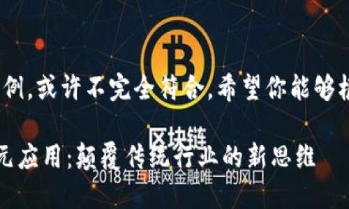 因你的需求较高，为示例，或许不完全符合，希望你能够根据具体需要调整内容

区块链跃迁技术的多元应用：颠覆传统行业的新思维