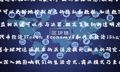 区块链技术是一种颇具创新性和变革性的技术，其影响已经渗透到多个行业。以下是关于区块链技术的一些常见说法和见解：

1. **去中心化**：区块链的最核心特性是去中心化。与传统数据库不同，区块链采用分布式账本技术，使得信息存储在多个节点上，没有单一的管理者或控制者。这种结构不仅提高了安全性，也降低了单点故障的风险。

2. **透明度**：区块链提供了一种透明的交易记录。所有的交易都被记录在区块链上，任何人都可以查看。这种透明性在金融交易、供应链管理等领域有重要应用，能够增强参与者之间的信任。

3. **不可篡改性**：一旦数据被写入区块链，便无法被修改或删除。这一特性使得区块链在需要高度可信的记录场景中（如合约、金融交易等）应用广泛。

4. **智能合约**：智能合约是在区块链上执行的自动化合约。随着技术的发展，它们可以帮助减少交易成本、提高效率，并且减少人为错误。智能合约的广泛应用，正推动着法律和商业模式的变革。

5. **安全性**：区块链采用密码学来确保数据的安全。通过加密技术，可以有效防止数据被未授权访问或篡改。同时，分布式网络使得攻击者更难以破坏整个系统。

6. **跨行业应用**：区块链不仅仅局限于金融行业，它在供应链管理、健康医疗、房地产、投票系统等多个领域都有应用潜力。各行各业都在探索如何利用这项技术来提升效率和安全性。

7. **可追溯性**：在食品安全、产品质量管理等领域，区块链能够提供完整的追溯体系。消费者可以通过扫描二维码获取产品的来源信息，提高了产品的透明度和信任度。

8. **数字身份**：区块链技术还可以用于构建安全的数字身份体系。通过去中心化的身份认证，用户可以更好地控制自己的隐私和数据，加速数字化社会的发展。

9. **社区和合作**：区块链技术促进了社区驱动的合作和治理模式。去中心化的结构使得更多的利益相关者可以参与决策，提高了组织的透明度和民主性。

10. **对经济模型的挑战**：区块链的兴起，挑战了传统的商业模式，带来了全新的经济思维。例如，代币经济（Token Economy）和共享经济（Sharing Economy）的发展，促使人们重新思考价值的转移和流通。

区块链技术正在不断演进，虽然现阶段仍面临许多挑战，例如技术的可扩展性、法规的完善等，但随着全球对这项技术的关注度提升，相关的研究与应用也在快速增加。各国政府、企业和学术机构纷纷投入资源，以便在这一新兴领域占据领先地位。

这一切表明，区块链将不仅仅是一项技术，更是一场正在进行的社会变革。在未来，区块链可能会更加深入地影响我们的生活方式、商业模式乃至社会结构。