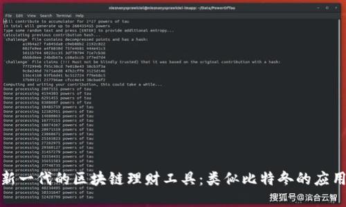 探索新一代的区块链理财工具：类似比特冬的应用推荐
