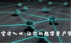 比特网App官方入口：让你的数字资产管理更轻松