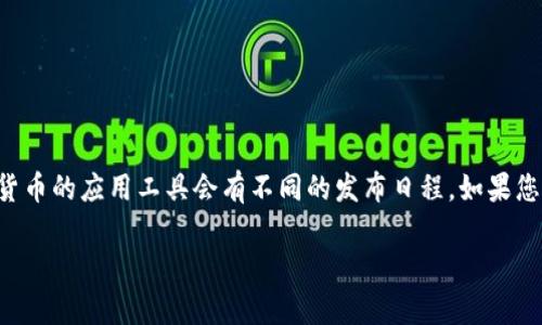 比特矿场相关的应用程序（APP）的推出时间因具体开发团队和项目而异，并没有一个统一的答案。不同的矿场和数字货币的应用工具会有不同的发布日程。如果您指的是某一个特定的比特矿场APP，建议您访问该项目的官网或者社交媒体平台，以获取最新的发布信息和相关公告。

如果您有兴趣了解比特币矿场的工作原理以及相关的APP功能，我可以提供详细信息。