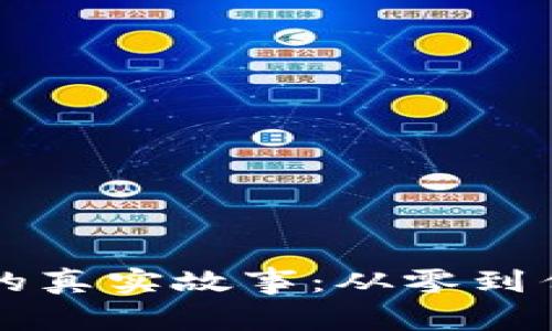 区块链投资人的真实故事：从零到亿的蜕变与启示