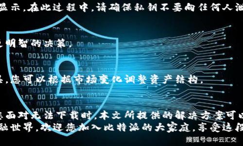   解决比特派App无法下载的终极指南：轻松获取数字资产管理的最佳利器 / 

 guanjianci 比特派, App下载问题, 数字资产管理, 加密货币 /guanjianci 

引言
在数字货币日益普及的时代，尤其是比特币、以太坊等数字资产走入大众视野，掌握并管理这些资产的工具显得尤为重要。而在众多数字资产管理应用中，比特派（BitPie）凭借其创新的功能和安全性脱颖而出。然而，不少用户在使用过程中遇到了无法下载比特派App的问题，这让人费解。
本篇文章将为您揭秘比特派App无法下载的原因，提供解决方案，并帮助您顺利开启数字资产管理的旅程。无论您身处何地，只要准备好，我们就能一起探讨如何高效使用比特派，享受数字资产管理的乐趣。

一、为什么会无法下载比特派App？
当我们在手机上搜索比特派App时，有时却会发现无法下载的情况。这可能由多种因素造成，以下是一些常见原因。
ul
    listrong地域限制：/strong比特派App可能在某些国家或地区的应用商店中不可用。各国对于数字货币的监管政策不一，因此影响了应用的上线和分发。/li
    listrong设备兼容性：/strong某些手机型号可能与比特派App不兼容，导致下载失败。确保您的设备系统版本满足应用要求是非常重要的。/li
    listrong网络问题：/strong不稳定的网络连接会导致下载过程中断或失败。良好的网络环境是下载成功的基础。/li
    listrong存储空间不足：/strong下载应用需要一定的存储空间，如果您的设备存储紧张，可能会导致无法安装。/li
/ul

二、解决比特派不能下载的方法
当我们明确了解无法下载的原因后，接下来的任务便是寻找解决方案。这里有一些实用的方法，帮助您克服下载障碍。

h41. 检查地域限制/h4
如果您发现比特派在您的应用商店中不可用，一种简单的方法是使用VPN。通过VPN软件，您可以将您的网络位置更改为支持比特派的地区。在连接后，重新访问应用商店，看看是否能找到比特派App。

h42. 更新设备软件/h4
确保您的手机操作系统是最新的，有时候旧版本的系统会导致许多应用无法正常使用。进入设置中，检查是否有待更新的软件，及时更新，可以提升下载成功的机会。

h43. 网络连接检查/h4
如果您使用的是移动数据，请确保信号良好。如果网络不稳定，尝试切换到Wi-Fi网络，通常Wi-Fi的速度和稳定性更有保障，能大幅提高下载成功的几率。

h44. 清理存储空间/h4
您可以通过删除不再使用的应用、照片或视频来释放存储空间。一般来说，下载应用至少需要10MB的可用空间。确保设备有足够的缓存空间，才能顺利安装比特派。

三、比特派的独特优势
在允许您顺利下载比特派App后，了解比特派自身的独特优势同样重要。这些创新点能够吸引更多的用户使用该应用，帮助他们实现数字资产的高效管理。

h41. 安全性高/h4
比特派强调用户资产的安全性，采用多重安全机制，包括私钥本地存储、256位AES加密算法等，确保资产不被盗取。此外，用户可设置双重验证，加强账户安全。

h42. 用户友好的界面/h4
比特派的界面设计，操作流畅。无论您是新手还是资深投资者，都可以轻松上手。直接的信息展示和清晰的功能分类，能让用户在众多功能中迅速找到所需。

h43. 支持多种数字货币/h4
比特派不仅支持比特币、以太坊等主流币种，同时也兼容多种小众数字资产。无论您想进行资产配置还是跨币种交易，比特派都能满足您。

h44. 创新的组合工具/h4
比特派提供了丰富的组合工具，用户可以轻松实现多种投资策略。通过平台，用户可以参考历史数据，更好地作出投资决策，自己的投资组合。

四、如何在比特派中进行资产管理
在您成功下载并安装了比特派后，下面是一些简单的步骤，帮助您高效管理自己的数字资产。

h41. 注册账户/h4
首先在比特派中注册一个账户，输入您的邮箱地址和设置密码。根据系统提示完成账户的验证。确保您的密码安全，不要与他人分享。

h42. 实现资产导入/h4
注册后，您可以导入已有的数字资产。如果您手上有其他钱包的私钥，直接在比特派中导入，系统会自动识别资产类型并显示。在此过程中，请确保私钥不要向任何人泄露，以免资产被盗。

h43. 开展交易/h4
比特派支持多种币种交易，用户只需选择您想交易的币种并输入交易金额。比特派将显示实时的币种汇率，帮助您作出更明智的决策。

h44. 进行资产分析和管理/h4
比特派提供实时的资产监控及分析功能，您可以随时查看您的资产组合表现，帮助您有效掌控投资的动态。利用这些工具，您可以根据市场变化调整资产结构。

结论
比特派作为一个优质的数字资产管理工具，不仅仅在于它的下载和使用过程，更在于它所能够提供的功能和安全性。当您面对无法下载时，本文所提供的解决方案可以帮助您解决问题，并在成功下载后，充分发挥比特派的优势。
数字资产的管理并不是一件易事，但借助比特派，你将能更轻松地管理自己的资产，实现财富的自由。这是一个全新的金融世界，欢迎您加入比特派的大家庭，享受这段精彩的旅程！