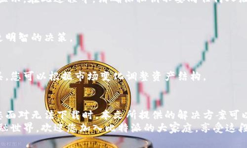   解决比特派App无法下载的终极指南：轻松获取数字资产管理的最佳利器 / 

 guanjianci 比特派, App下载问题, 数字资产管理, 加密货币 /guanjianci 

引言
在数字货币日益普及的时代，尤其是比特币、以太坊等数字资产走入大众视野，掌握并管理这些资产的工具显得尤为重要。而在众多数字资产管理应用中，比特派（BitPie）凭借其创新的功能和安全性脱颖而出。然而，不少用户在使用过程中遇到了无法下载比特派App的问题，这让人费解。
本篇文章将为您揭秘比特派App无法下载的原因，提供解决方案，并帮助您顺利开启数字资产管理的旅程。无论您身处何地，只要准备好，我们就能一起探讨如何高效使用比特派，享受数字资产管理的乐趣。

一、为什么会无法下载比特派App？
当我们在手机上搜索比特派App时，有时却会发现无法下载的情况。这可能由多种因素造成，以下是一些常见原因。
ul
    listrong地域限制：/strong比特派App可能在某些国家或地区的应用商店中不可用。各国对于数字货币的监管政策不一，因此影响了应用的上线和分发。/li
    listrong设备兼容性：/strong某些手机型号可能与比特派App不兼容，导致下载失败。确保您的设备系统版本满足应用要求是非常重要的。/li
    listrong网络问题：/strong不稳定的网络连接会导致下载过程中断或失败。良好的网络环境是下载成功的基础。/li
    listrong存储空间不足：/strong下载应用需要一定的存储空间，如果您的设备存储紧张，可能会导致无法安装。/li
/ul

二、解决比特派不能下载的方法
当我们明确了解无法下载的原因后，接下来的任务便是寻找解决方案。这里有一些实用的方法，帮助您克服下载障碍。

h41. 检查地域限制/h4
如果您发现比特派在您的应用商店中不可用，一种简单的方法是使用VPN。通过VPN软件，您可以将您的网络位置更改为支持比特派的地区。在连接后，重新访问应用商店，看看是否能找到比特派App。

h42. 更新设备软件/h4
确保您的手机操作系统是最新的，有时候旧版本的系统会导致许多应用无法正常使用。进入设置中，检查是否有待更新的软件，及时更新，可以提升下载成功的机会。

h43. 网络连接检查/h4
如果您使用的是移动数据，请确保信号良好。如果网络不稳定，尝试切换到Wi-Fi网络，通常Wi-Fi的速度和稳定性更有保障，能大幅提高下载成功的几率。

h44. 清理存储空间/h4
您可以通过删除不再使用的应用、照片或视频来释放存储空间。一般来说，下载应用至少需要10MB的可用空间。确保设备有足够的缓存空间，才能顺利安装比特派。

三、比特派的独特优势
在允许您顺利下载比特派App后，了解比特派自身的独特优势同样重要。这些创新点能够吸引更多的用户使用该应用，帮助他们实现数字资产的高效管理。

h41. 安全性高/h4
比特派强调用户资产的安全性，采用多重安全机制，包括私钥本地存储、256位AES加密算法等，确保资产不被盗取。此外，用户可设置双重验证，加强账户安全。

h42. 用户友好的界面/h4
比特派的界面设计，操作流畅。无论您是新手还是资深投资者，都可以轻松上手。直接的信息展示和清晰的功能分类，能让用户在众多功能中迅速找到所需。

h43. 支持多种数字货币/h4
比特派不仅支持比特币、以太坊等主流币种，同时也兼容多种小众数字资产。无论您想进行资产配置还是跨币种交易，比特派都能满足您。

h44. 创新的组合工具/h4
比特派提供了丰富的组合工具，用户可以轻松实现多种投资策略。通过平台，用户可以参考历史数据，更好地作出投资决策，自己的投资组合。

四、如何在比特派中进行资产管理
在您成功下载并安装了比特派后，下面是一些简单的步骤，帮助您高效管理自己的数字资产。

h41. 注册账户/h4
首先在比特派中注册一个账户，输入您的邮箱地址和设置密码。根据系统提示完成账户的验证。确保您的密码安全，不要与他人分享。

h42. 实现资产导入/h4
注册后，您可以导入已有的数字资产。如果您手上有其他钱包的私钥，直接在比特派中导入，系统会自动识别资产类型并显示。在此过程中，请确保私钥不要向任何人泄露，以免资产被盗。

h43. 开展交易/h4
比特派支持多种币种交易，用户只需选择您想交易的币种并输入交易金额。比特派将显示实时的币种汇率，帮助您作出更明智的决策。

h44. 进行资产分析和管理/h4
比特派提供实时的资产监控及分析功能，您可以随时查看您的资产组合表现，帮助您有效掌控投资的动态。利用这些工具，您可以根据市场变化调整资产结构。

结论
比特派作为一个优质的数字资产管理工具，不仅仅在于它的下载和使用过程，更在于它所能够提供的功能和安全性。当您面对无法下载时，本文所提供的解决方案可以帮助您解决问题，并在成功下载后，充分发挥比特派的优势。
数字资产的管理并不是一件易事，但借助比特派，你将能更轻松地管理自己的资产，实现财富的自由。这是一个全新的金融世界，欢迎您加入比特派的大家庭，享受这段精彩的旅程！