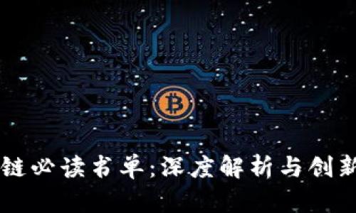 区块链必读书单：深度解析与创新应用