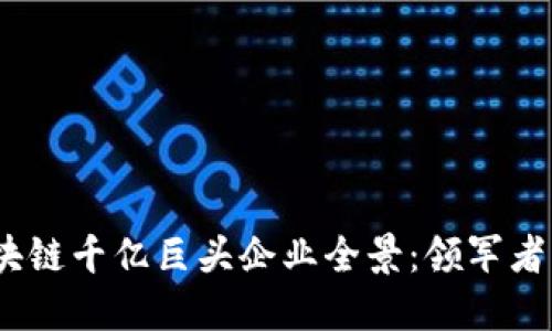 2023年区块链千亿巨头企业全景：领军者与创新先锋