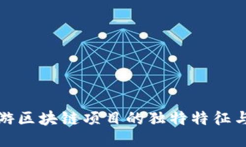 探索旅游区块链项目的独特特征与创新点