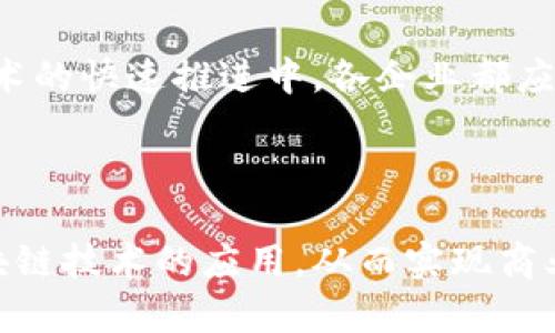   广西区块链开发公司推荐：探索数字经济的新机遇 / 
 guanjianci 区块链开发, 广西, 数字经济, 软件开发 /guanjianci 

引言：区块链的崛起
近年来，区块链技术逐渐成为全球经济发展的新动力。在这个数字化飞速发展的时代，如何有效利用区块链技术，实现商业模式的创新和突破？答案就在于寻找合适的专业区块链开发公司。广西地区凭借其独特的区位优势和政策支持，涌现出一批优秀的区块链开发公司，成为了这一领域不可忽视的力量。

广西区块链发展概况
广西作为中国西南地区的重要省份，在区块链技术的探索与应用上逐步展现出活力。政府政策的支持、市场需求的拉动，以及人才的培养都促进了区块链行业的蓬勃发展。比如，广西的多个高校开设了区块链相关课程，培养专业人才。
同时，随着数字经济的兴起，企业的转型升级加速，各行各业都在积极寻求区块链技术来提升运营效率、增强透明度和降低成本。因此，广西的区块链开发公司应运而生，顺应了时代发展的需求。

优势与机会
广西区块链开发公司以其独特的地理位置和人文环境，提供了多种优势。首先，广西与东南亚国家接壤，是中国与东南亚经济合作的重要桥梁，这为区块链技术的推广和应用提供了广阔的市场空间。
其次，广西的区块链开发公司多样化，涵盖了金融、物流、医疗、教育等多个领域，能够为不同行业的客户提供定制化的解决方案。这无疑是为客户创造了更多的商业机会和价值。

广西优质区块链开发公司推荐
在广西众多区块链开发公司中，有几家表现突出，无论是在技术研发、项目落地，还是客户服务方面都展现出色。

h41. 广西数字经济研究院/h4
作为广西区内的领军机构，这家研究院专注于区块链技术的研究与应用，致力于推动数字经济的发展。通过与多家企业合作，他们在金融科技、供应链管理等领域取得了显著成果。

h42. 广西纵横科技/h4
纵横科技是一家致力于区块链技术开发与应用的创新型企业。他们的团队由多位区块链领域的专家和工程师组成，具有丰富的开发经验和落地案例。纵横科技不仅关注技术本身，还积极探索区块链在不同场景下的应用，用以提升行业效率。

h43. 广西云链信息科技有限公司/h4
作为一家新兴的区块链开发公司，云链科技专注于构建区块链底层技术平台，为企业提供一站式的区块链解决方案。他们的服务涵盖了技术咨询、系统架构设计、智能合约开发等，为客户提供全方位的技术支持。

h44. 广西新创科技有限公司/h4
新创科技的团队在区块链开发及其应用研究方面积累了丰富的经验。他们的产品多用于金融交易、数据管理等领域，以帮助企业提升业务透明度和效率。

区块链开发的未来展望
区块链技术的发展离不开不断的创新与实践。在广西，随着越来越多的企业意识到区块链带来的机遇，未来必将有更多的公司加入到这一领域中来。可以预见，广西的区块链开发公司将会在技术创新、产业升级中发挥更为重要的作用。

结语：选择适合你的开发公司
在选择区块链开发公司时，企业应充分考虑其专业能力、行业经验、项目案例及客户反馈等因素。广西的发展潜力巨大，尤其是在区块链技术的快速推进中，各企业都应抓住这个时代赋予的机会。
通过与优秀的区块链开发公司合作，企业不仅能够实现技术的落地，还能在数字经济的大潮中站稳脚跟，赢得未来的竞争优势。

总结
广西的区块链开发公司正在快速崛起，为各行各业带来了新的机遇和挑战。企业应该深入了解这一技术，并与专业公司携手，共同推动区块链技术的应用，从而实现商业模式的彻底变革。希望以上推荐能为您带来帮助，为您的项目找到合适的技术支持，让我们一起迎接区块链时代的到来吧！