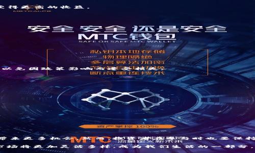 区块链衍生品的未来：全面解析最好的投资选择

区块链, 衍生品, 投资, 加密货币/guanjianci

引言：区块链衍生品的崛起
近年来，区块链技术的迅猛发展不再是一个简单的趋势，而是塑造未来经济的重要力量。在这股浪潮中，衍生品市场开始逐渐兴起，吸引了大量投资者的关注。区块链衍生品不仅能够为投资者提供更多的交易机会，还能有效对冲风险，成为现代金融工具中不可或缺的一部分。

什么是区块链衍生品？
区块链衍生品是基于区块链技术的一种金融衍生工具。与传统金融衍生品相比，区块链衍生品利用智能合约自动化交易，保证了交易的透明性和安全性。这种新型工具不仅包括了期货、期权等传统衍生品形式，更有独特的创新，例如加密资产的合成资产和去中心化金融（DeFi）产品。

优秀的区块链衍生品实例
那么，市场上有哪些优秀的区块链衍生品值得关注呢？以下几个产品无疑是行业中的佼佼者。

h41. 期货合约/h4
期货合约是最为传统的衍生品形式之一，投资者可以在未来某个时间以约定的价格买入或卖出特定资产。区块链技术的引入，使得交易变得更加高效可靠。例如，CME（芝加哥商品交易所）推出的比特币期货合约，对整个市场产生了深远的影响。它不仅给投机者提供了新的机会，也为传统投资者进入加密货币市场提供了更为稳妥的途径。

h42. 期权合约/h4
期权合约赋予投资者在特定日期以特定价格买入或卖出资产的权利，但并不强制执行。这为投资者提供了灵活性。去中心化平台如Hegic和Opyn已经推出了基于以太坊的期权协议。在这些平台上，用户可以通过智能合约实现自动化的期权交易，避免了传统市场中的诸多麻烦。

h43. 合成资产/h4
合成资产是建立在区块链上的一种新型投资产品，能够追踪和反映真实资产价格的表现。Synthetix是此领域的领军者，它允许用户创建与任何资产（如法币、股票或其他加密货币）挂钩的合成资产。这种创新的方式赋予用户更多的投资灵活性，并且可以在区块链上实现透明的价值传输。

h44. 去中心化金融（DeFi）产品/h4
DeFi的兴起推动了区块链衍生品的快速发展。这些产品通常由智能合约管理，减少了中心化第三方的参与，提高了效率。例如，Uniswap允许用户在没有中介的情况下进行代币交易，流动性提供者通过DeFi协议获得收益。这种模式极大地扩展了传统金融衍生品的可能性。

区块链衍生品的优势
区块链衍生品与传统衍生品相比，具备不少独特优势。

h41. 透明性/h4
区块链的去中心化特性使得每一笔交易都公开透明，任何人都可以随时验证交易的真实性。这消除了传统金融市场中的许多信任问题，增强了投资者的信心。

h42. 安全性/h4
利用区块链技术，智能合约可以在没有人为干预的情况下自主执行。资金的安全性得到了极大的提升，投资者可以放心交易，而无需担心平台的操控或安全漏洞。

h43. 流动性/h4
区块链衍生品通常提供了一种方式，使得投资者能够在不同平台之间灵活交易，增强了市场的流动性。同时，通过DeFi等方式，流动性提供者能够获得更高的收益。

h44. 创新性/h4
区块链的崛起推动了金融工具的不断创新，衍生品的形态正在逐渐丰富。从合成资产到算法稳定币，金融产品的多样性让投资者有了更多的选择。

区块链衍生品的风险
尽管区块链衍生品存在诸多优势，但投资者仍需警惕相关的风险。

h41. 市场波动/h4
加密货币市场极为波动，价格剧烈变动会对衍生品的价值产生重大影响。投资者需具备良好的市场分析能力，避免因市场波动导致的重大损失。

h42. 智能合约漏洞/h4
即便区块链能提供更好的安全性，但智能合约的代码仍然可能存在漏洞或安全隐患。一旦被黑客利用，将造成不可估量的损失。

h43. 监管风险/h4
随着区块链行业的快速发展，各国对其监管逐渐加强，政策变动可能影响衍生品的合法性与市场准入：投资者在参与时需要注意法律法规的变化，以免因政策影响而遭受损失。

如何选择适合的区块链衍生品？
在选择合适的区块链衍生品时，投资者应考虑以下几个方面：
h41. 了解自己的风险承受能力/h4
每位投资者的风险承受能力不同，了解自身的风险偏好是选择合适产品的第一步。初学者可以从相对安全的合约入手，逐步提升。

h42. 深入分析市场趋势/h4
在投资之前，深入分析市场趋势以及相关资产的走势，能够帮助投资者制定更有效的投资策略。

h43. 关注产品的流动性和交易量/h4
产品的流动性和交易量直接影响交易的效率和成本，流动性越高的衍生品，意味着投资者在买入和卖出时能够更快地完成交易，减少成本。

h44. 选择信誉良好的平台/h4
选择信誉良好的交易平台，能够帮助投资者降低风险，确保资金安全。平台的安全性、稳定性以及用户评价都是考量的重要因素。

总结：区块链衍生品的未来展望
区块链衍生品在数字经济时代正展现出无穷的潜力。随着技术的进一步发展和市场的不断成熟，未来将会涌现出更多创新的金融工具，为投资者带来更多机会。然而，投资者在参与时也要保持警惕，准确评估风险与收益，才能在这个快速变化的市场中立于不败之地。

综上所述，了解区块链衍生品的特点及选择策略，是每位投资者迈入这一领域的第一步。随着行业的发展，区块链衍生品将不断丰富，未来的金融市场将更加灵活多样，成为我们生活的一部分。