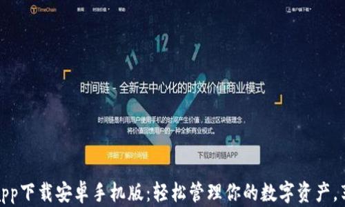 
比特派官网app下载安卓手机版：轻松管理你的数字资产，享受全新体验