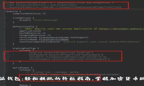 比特派钱包：轻松提现的终极指南，掌握加密货币现金流