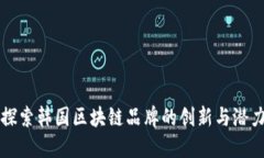 探索韩国区块链品牌的创新与潜力