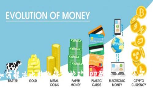 如何解决比特微科技挖矿APP登录不了的问题？