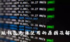 比特派最新版钱包无法使用的原因及解决方案解
