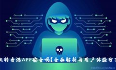 比特香港APP安全吗？全面解析与用户体验分享